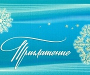Приглашение на праздники! Приглашение на праздники!
