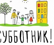 Все на субботник! Все на субботник!
