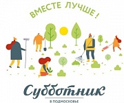 Все на субботник! 20 апреля 2019 года Все на субботник! 20 апреля 2019 года