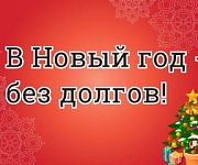 В Новый год - без долгов! В Новый год - без долгов!