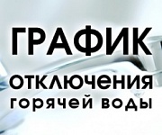 Отключение горячей воды Отключение горячей воды