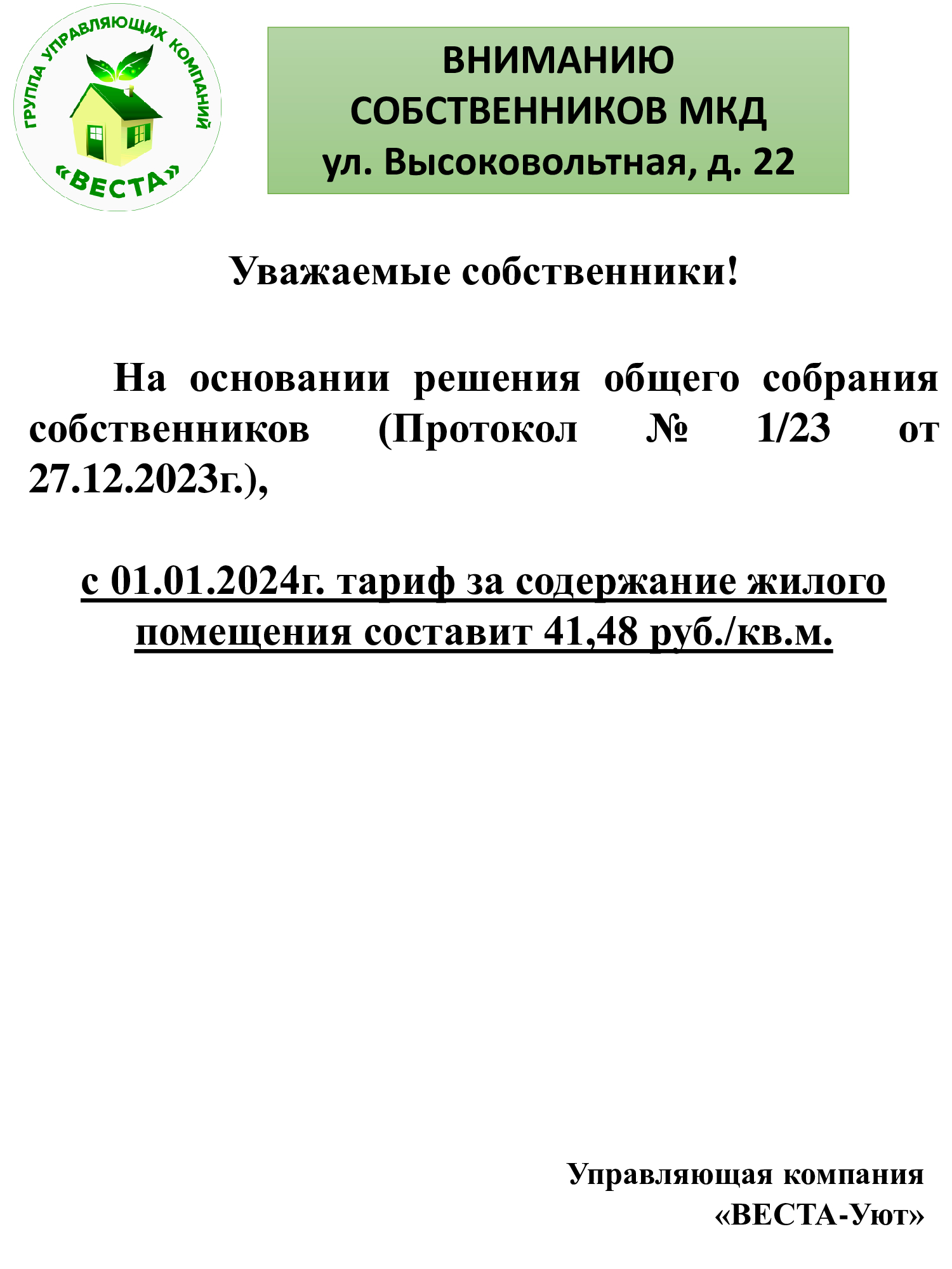 Московская обл., г. Раменское, ул. Высоковольтная, д. 22 – ГУК 