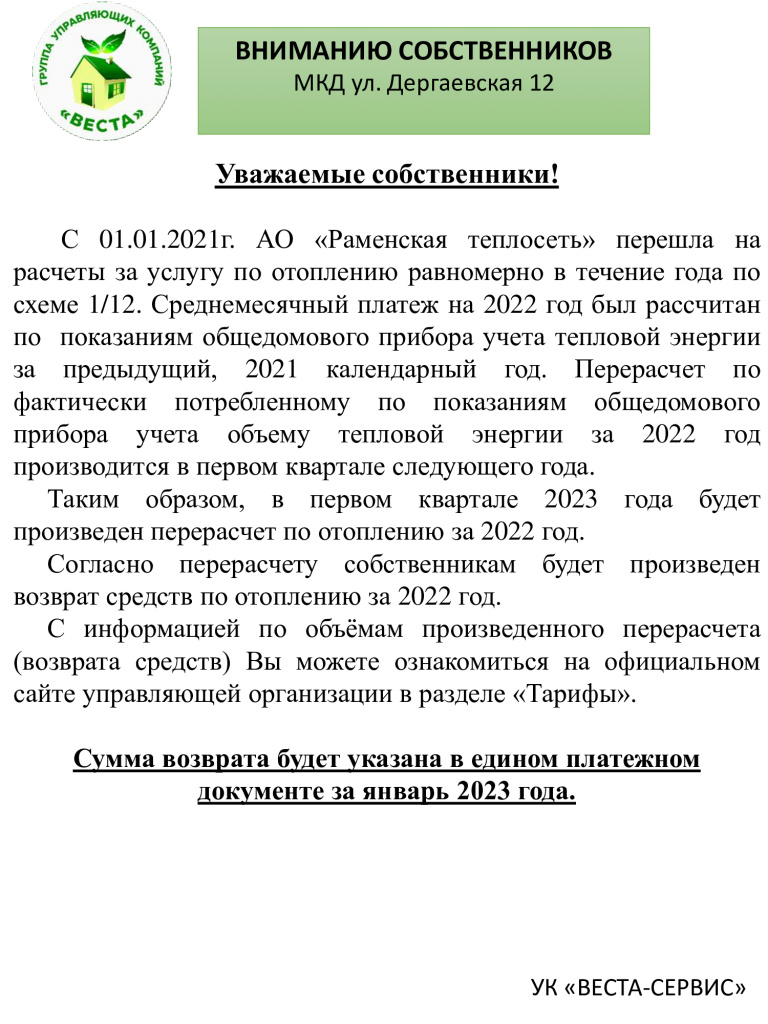 Дергаевская-12-Перерасчет-по-отоплению-возврат в ЕПД 2023.jpg