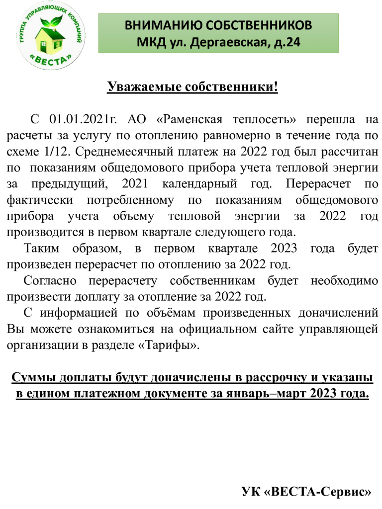 Перерасчет по отоплению-возврат в ЕПД 2023 МКД Дергаевская, д.24.jpg