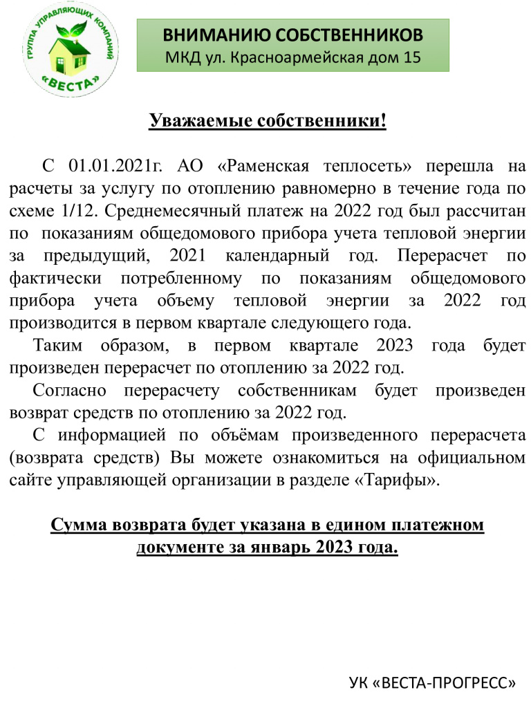Перерасчет по отоплению-возврат в ЕПД 2023 МКД Красноармейская, д.15.jpg