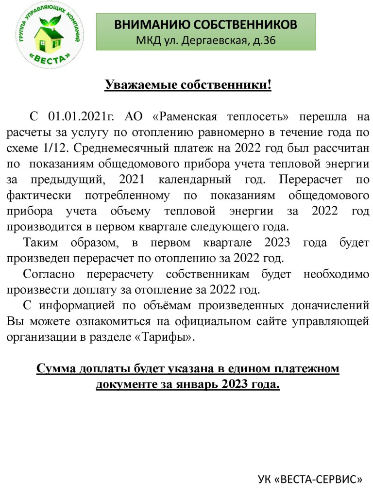 Перерасчет по отоплению- возврат МКД Дергаевская, д. 36.jpg