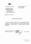 Благодарность МВД сотрудникам ВЕСТЫ
