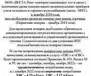 Информация о поверке ИПУ для собственников помещений по адресу Высоковольтная, д.21 Информация о поверке ИПУ для собственников помещений по адресу Высоковольтная, д.21